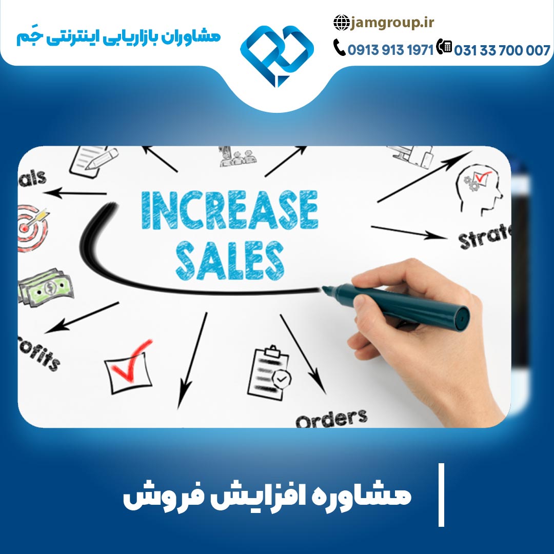 مشاوره افزایش فروش بامشاوران بازاریابی اینترنتی جَم