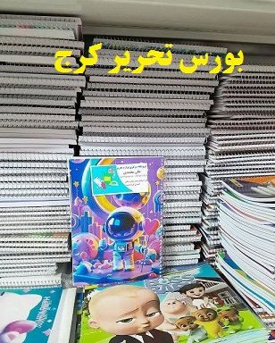 بورس دفتر کرج / بورس لوازم تحریر کرج