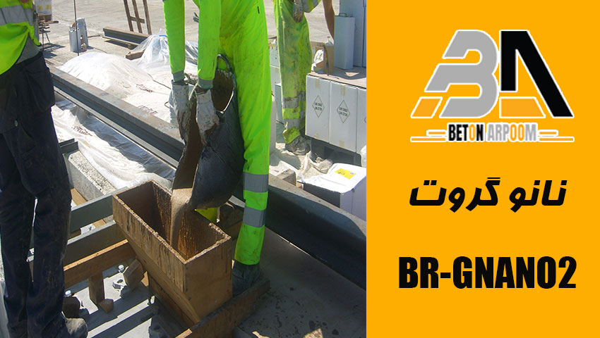 نانو گروت بتن آرپوم 