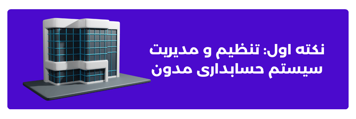 نکته اول: تنظیم و مدیریت سیستم حسابداری مدون