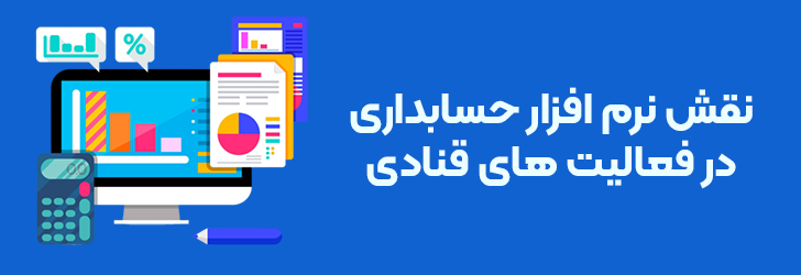نقش نرم افزار حسابداری در فعالیت های قنادی