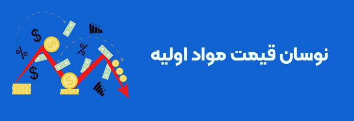 نوسانات قیمت مواد اولیه