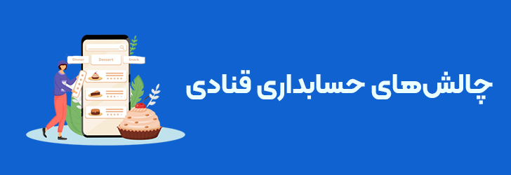 چالش های حسابداری قنادی