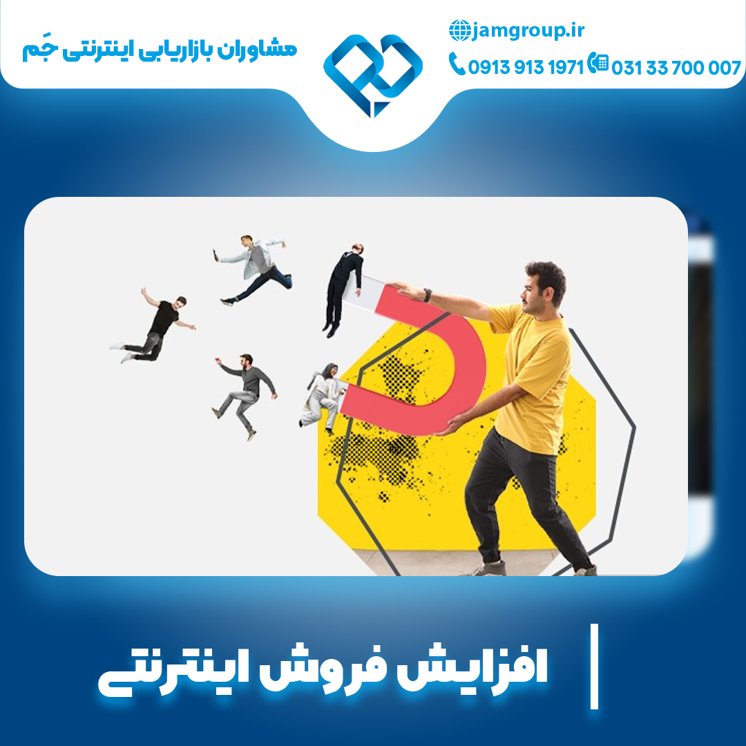 افزایش فروش اینترنتی با بهترین مشاور تبلیغات اینترنتی