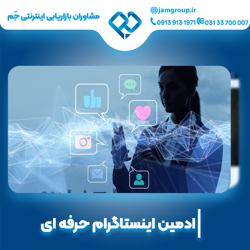 ادمین اینستاگرام در اصفهان با سابقه کار درخشان