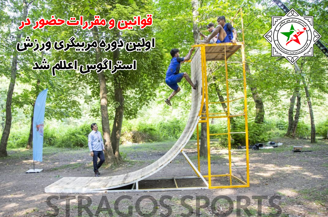 مقررات حضور در دوره مربیگری استراگوس