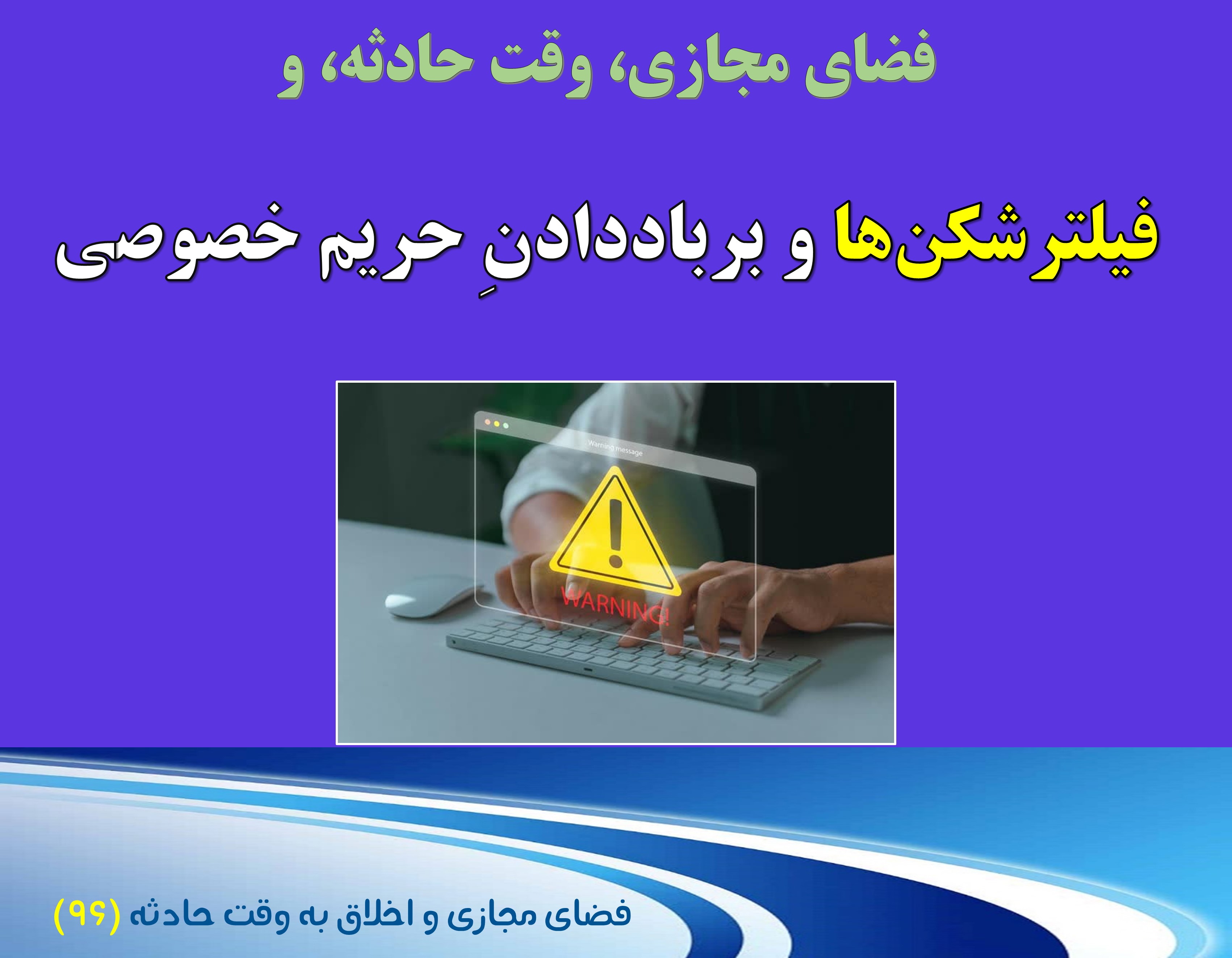 (96) وقت حادثه، استفاده از فیلترشکن و نقض حریم خصوصی