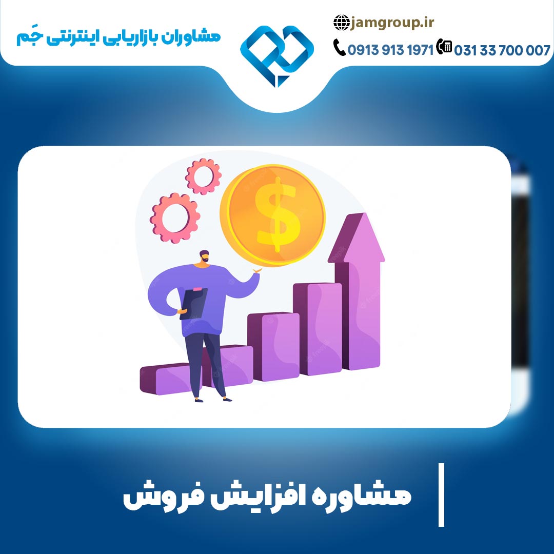 مشاوره افزایش فروش در بهترین شرکت تبلیغاتی