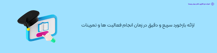 ارائه بازخورد سریع و دقیق در زمان انجام فعالیت ها و تمرینات