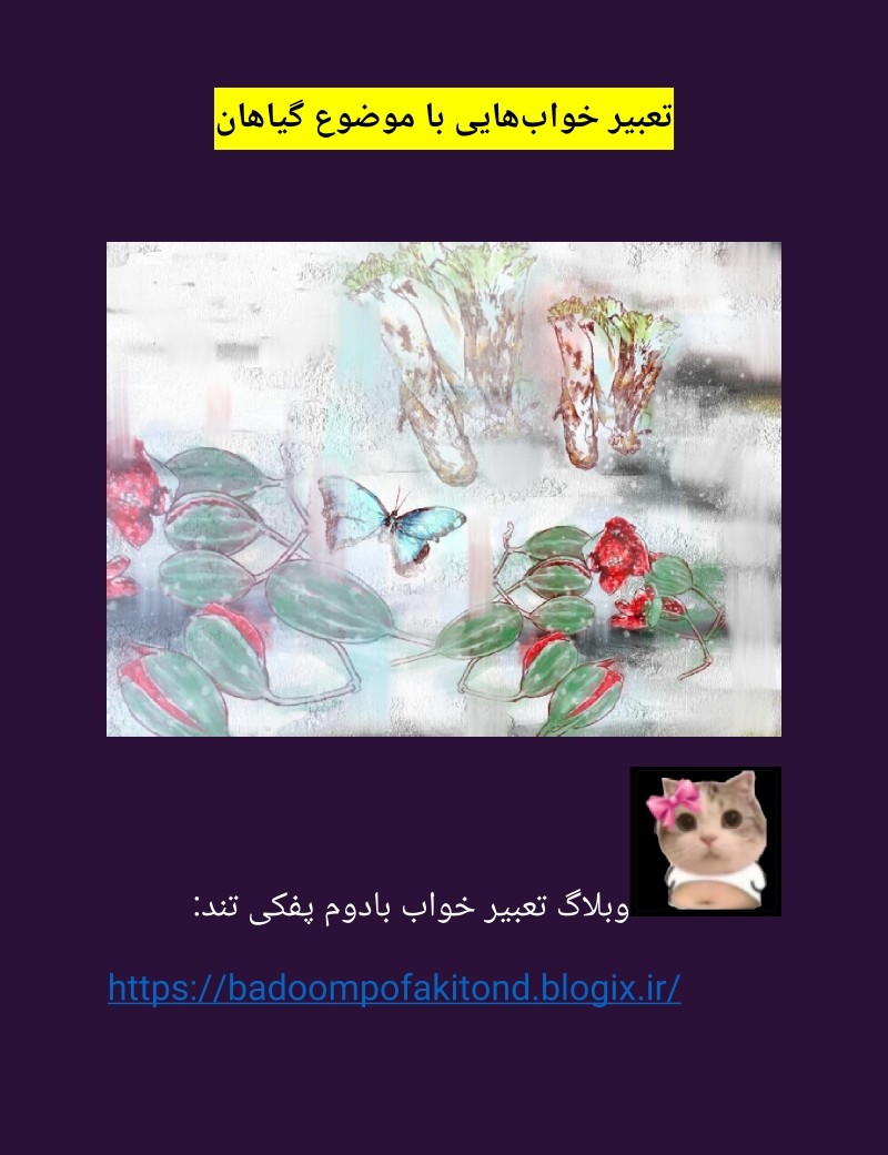 دانلود کتاب تعبیر خواب‌هایی با موضوع گیاهان