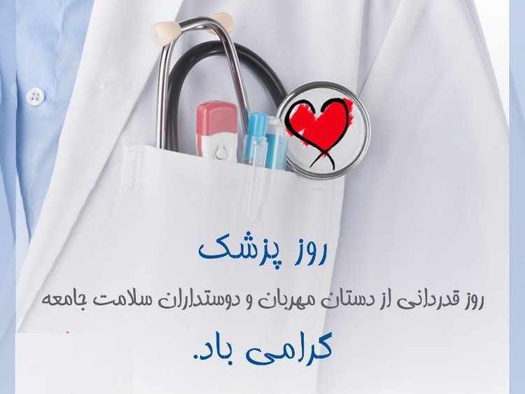 تبریک روز پزشک و مادر درمان