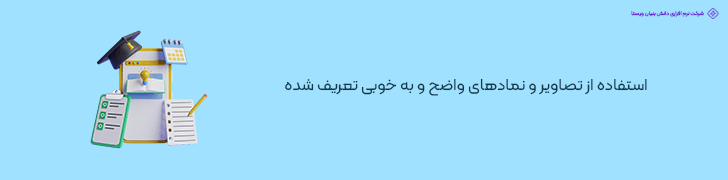 استفاده از تصاویر و نمادهای واضح و به خوبی تعریف شده