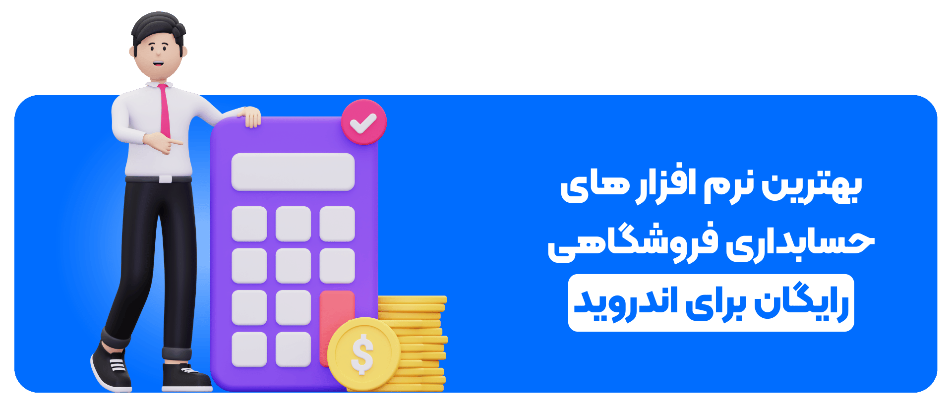 بهترین نرم ‌افزار های حسابداری فروشگاهی رایگان برای اندروید