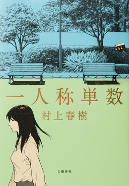 25e008_24Ichininshō-Tansū-Murakami-Haruki-.png
