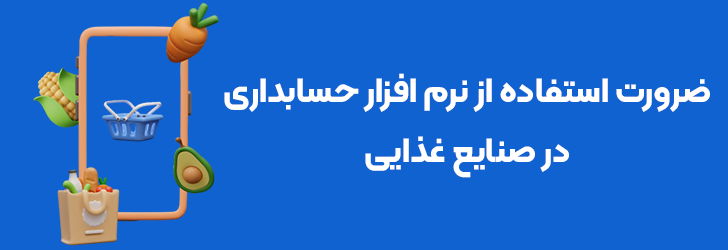 ضرورت استفاده از نرم افزار حسابداری در صنایع غذایی
