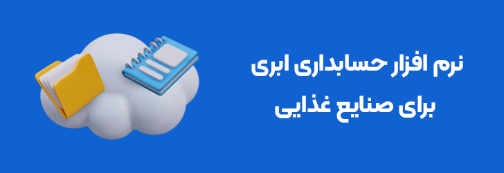 نرم افزار حسابداری ابری برای صنایع غذایی