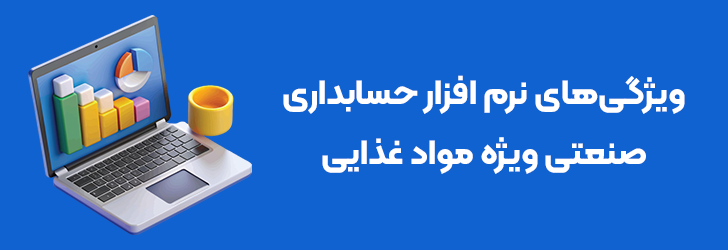 ویژگی های نرم افزار حسابداری صنعتی ویژه مواد غذایی