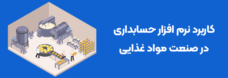 کاربرد نرم افزار حسابداری در صنعت مواد غذایی