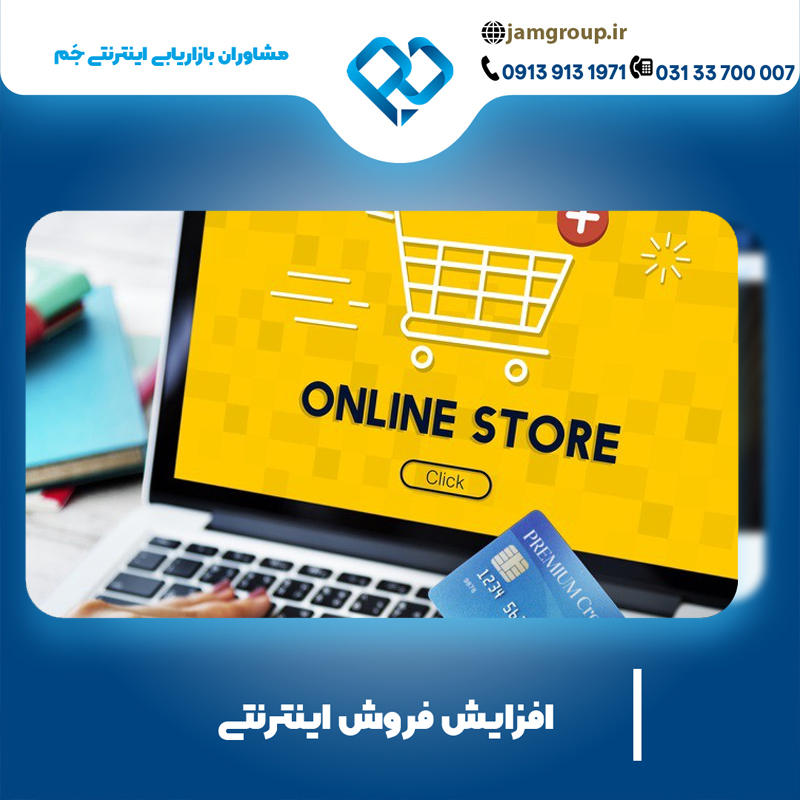 افزایش فروش اینترنتی با بهترین کیفیت ممکن