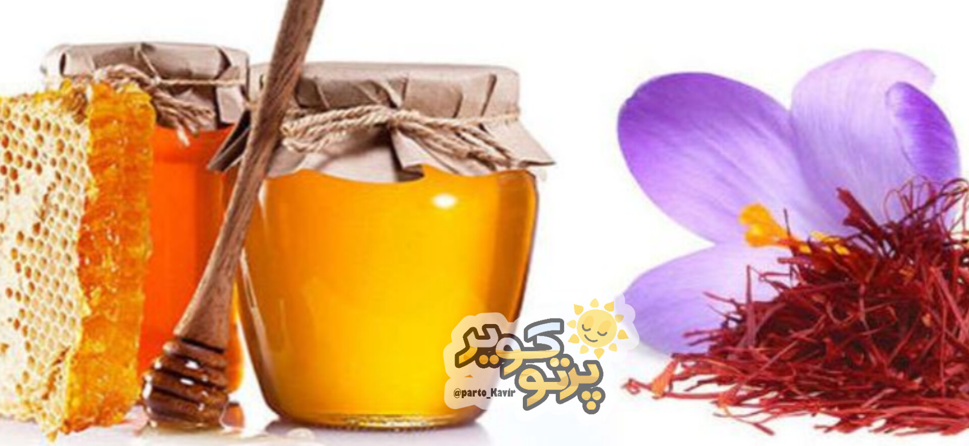 عسل ایرانی زعفران 