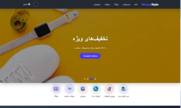 پروژه موناد استایل سایت فروشگاهی