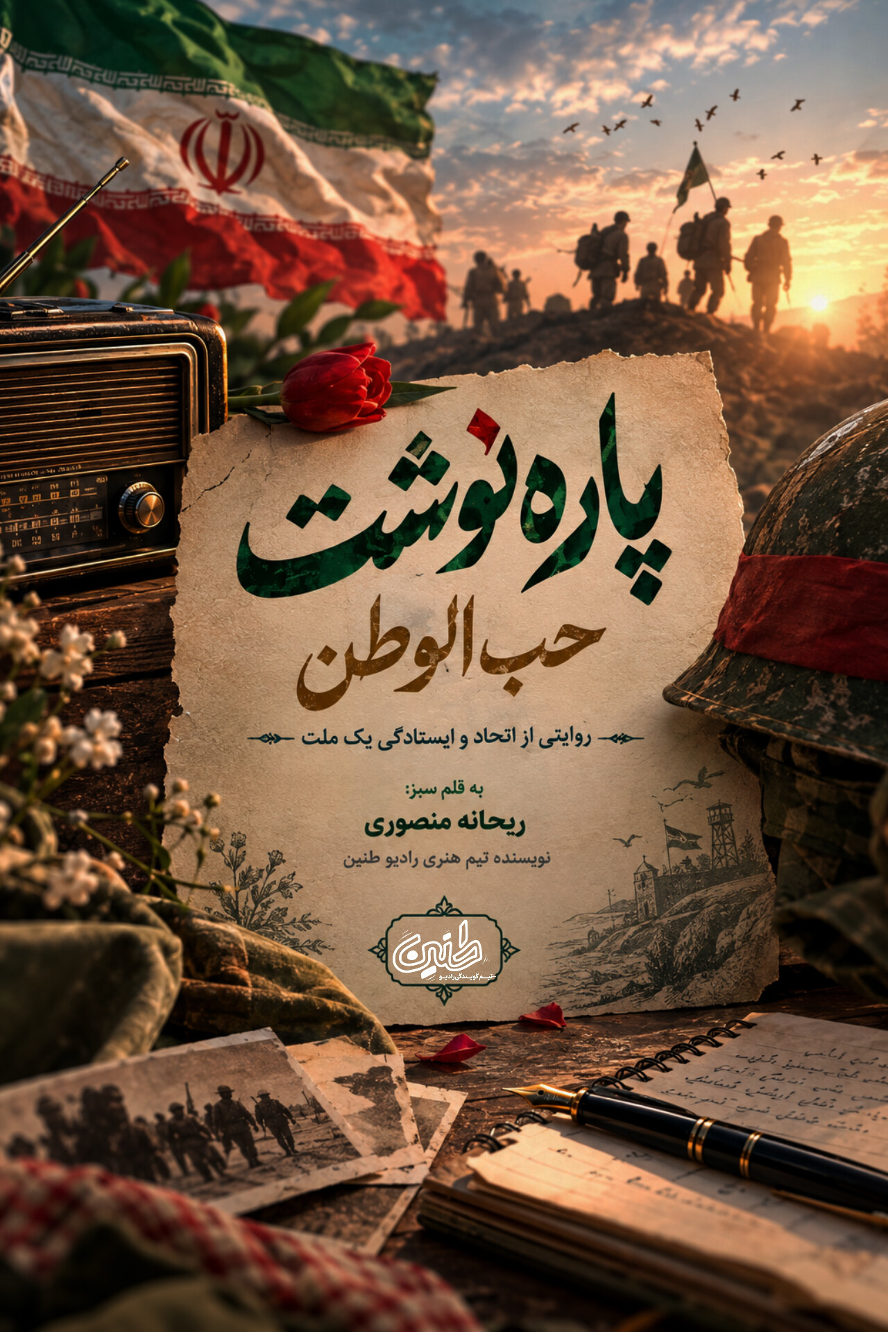 حب‌الوطن؛به‌قلم:ریحانه‌منصوری