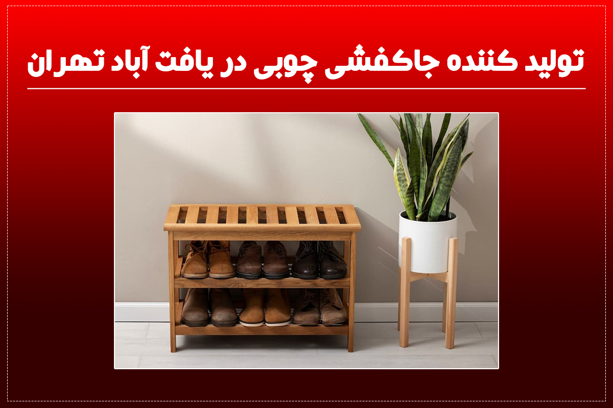 تولید کننده جاکفشی چوبی در یافت آباد تهران