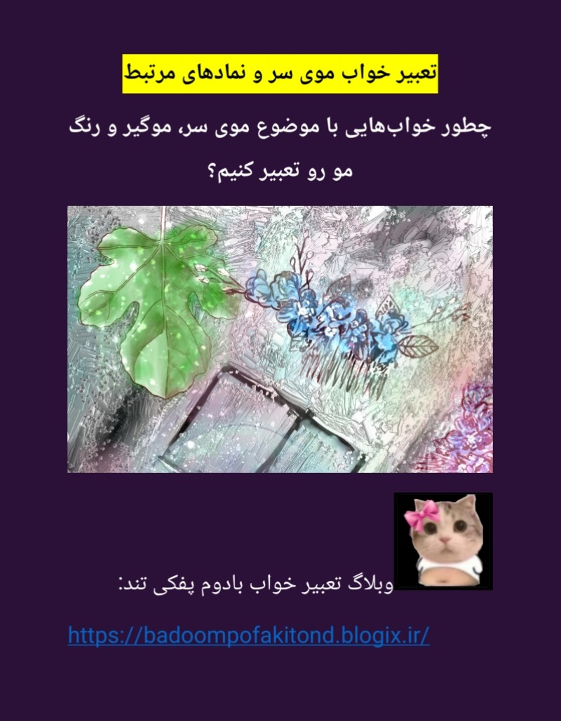 دانلود کتاب تعبیر خواب موی سر و نمادهای مرتبط