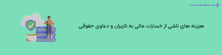 4 . هزینه ی ناشی از نشت اطلاعات کاربران و غرامت های احتمالی