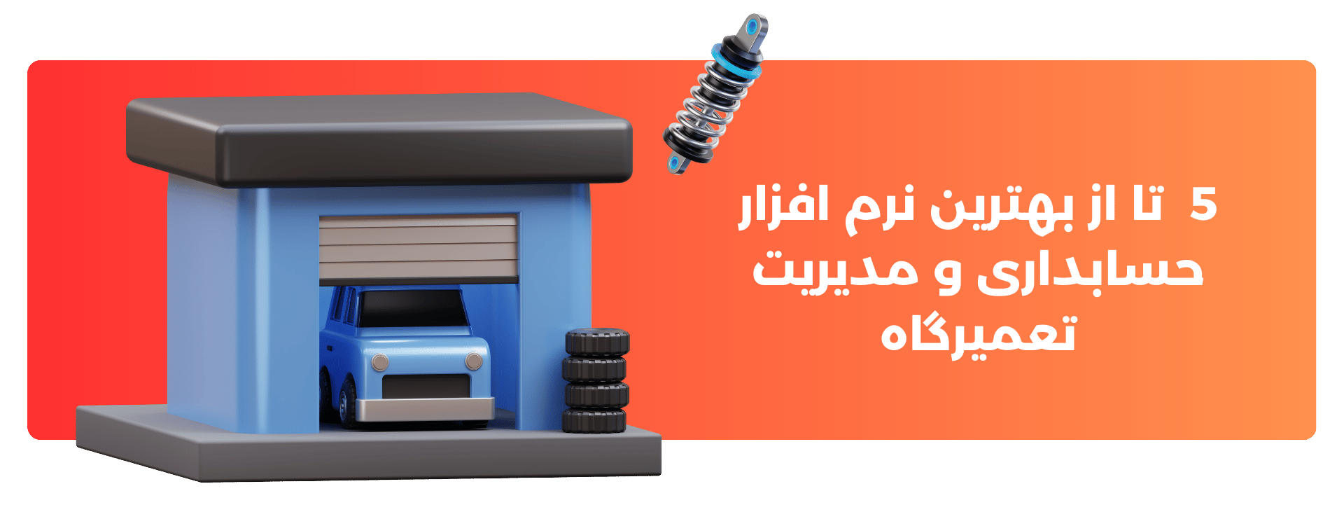 5  تا از بهترین نرم افزار حسابداری و مدیریت تعمیرگاه