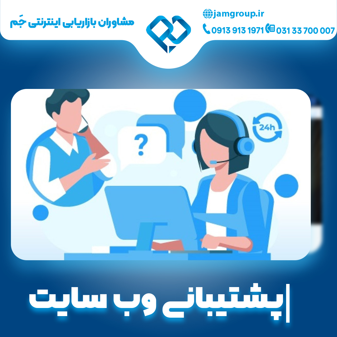پشتیبانی وب سایت با بهترین کیفیت