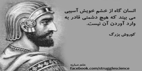 حرفهای قشنگ از کوروش بزرگ