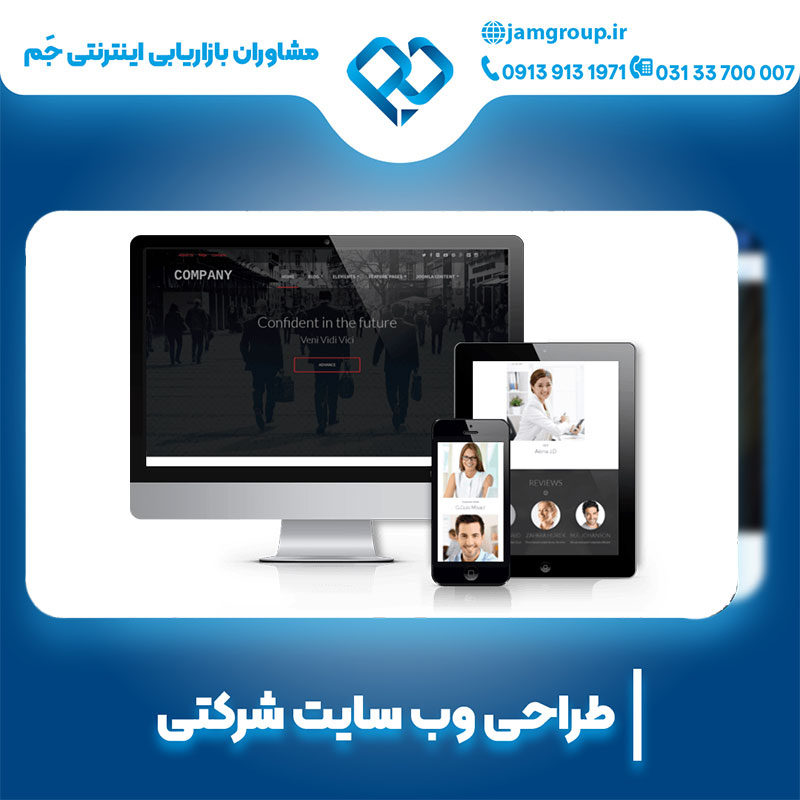 طراحی سایت شرکتی به صورت کاملا حرفه ای