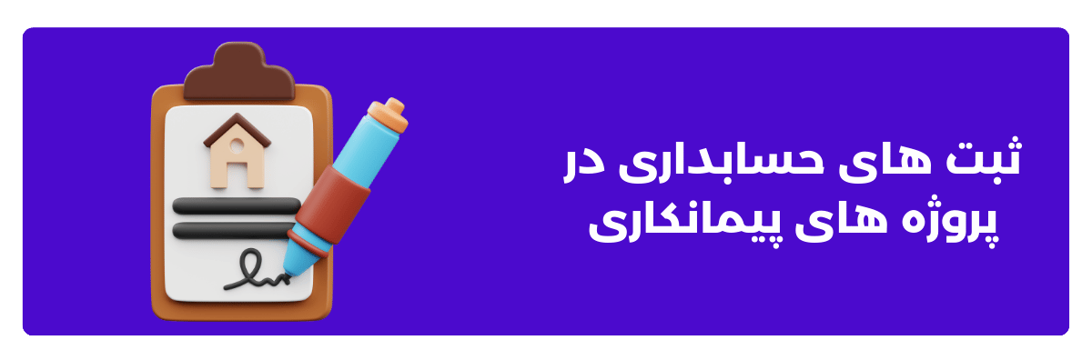 ثبت ‌های حسابداری در پروژه ‌های پیمانکاری