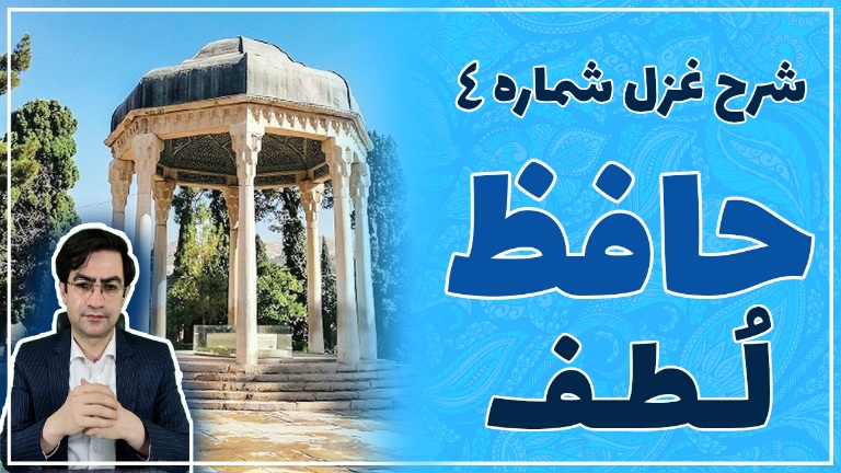 https://uploadkon.ir/uploads/2b6807_25شرح-غزل-شماره-4-حافظ-ـ-لطف-.jpg
