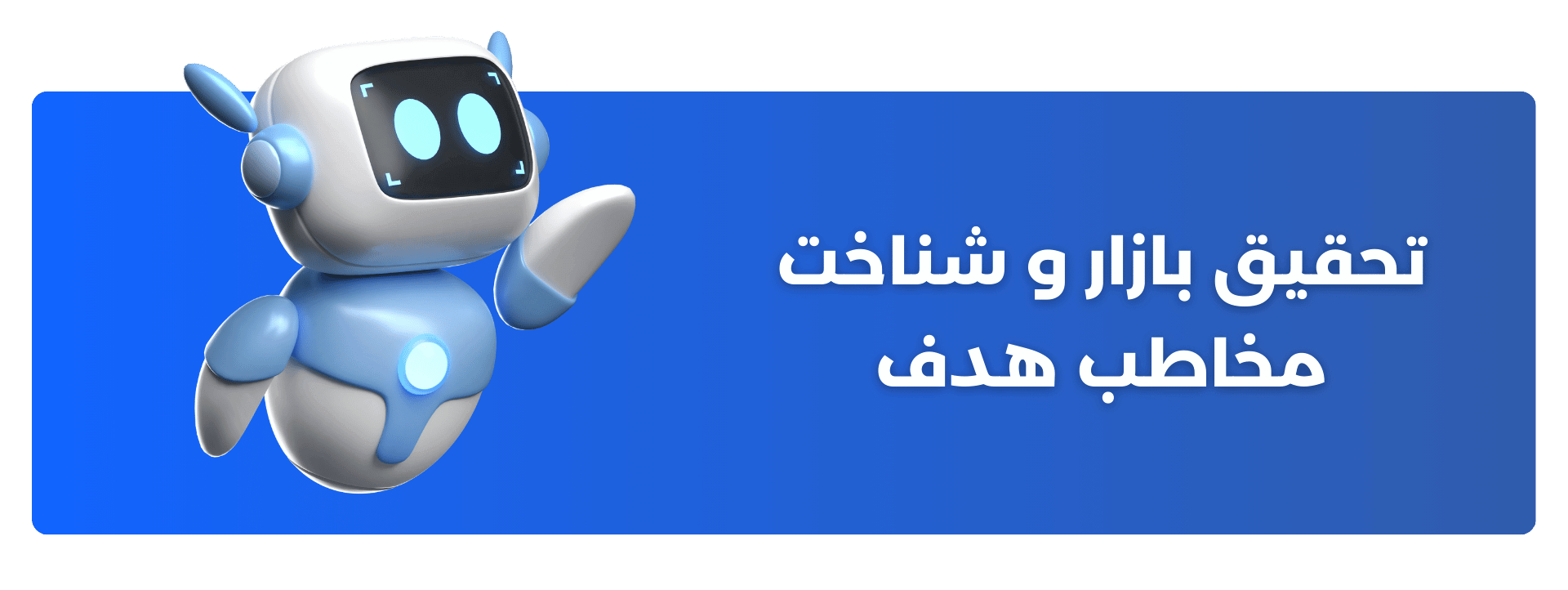 تحقیق بازار و شناخت مخاطب هدف