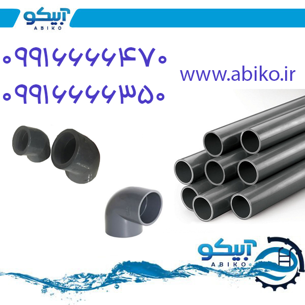 لوله upvc با مقاومت شیمیایی بالا