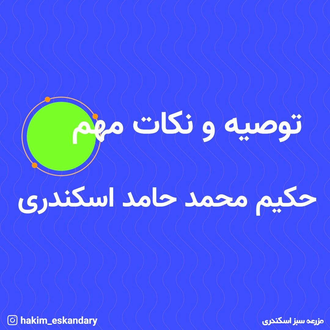 حکیم اسکندری درمان در طب سنتی