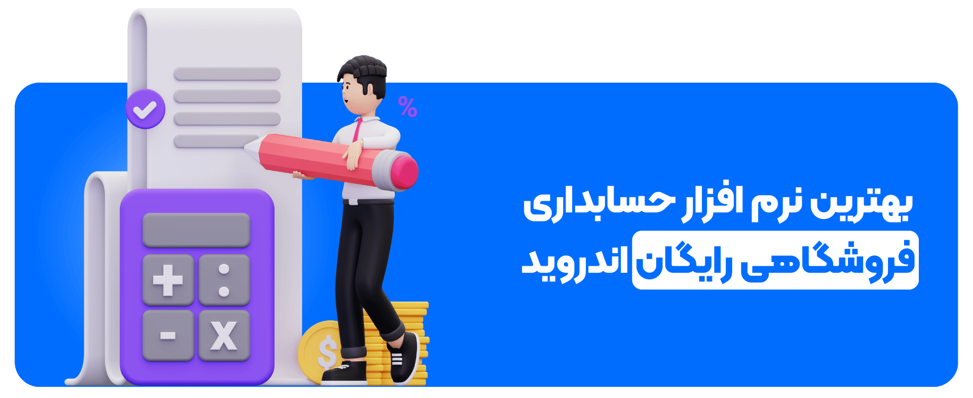 بهترین نرم افزار حسابداری فروشگاهی رایگان اندروید