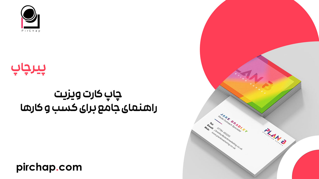 چاپ کارت ویزیت: راهنمای جامع برای کسب و کارها