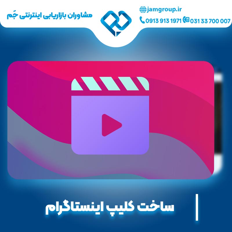 ساخت کلیپ اینستاگرام با بهترین تکنیک های برتر