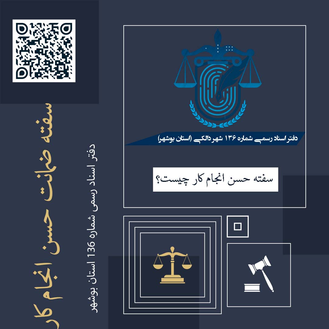 سفته ضمانت حسن انجام کار