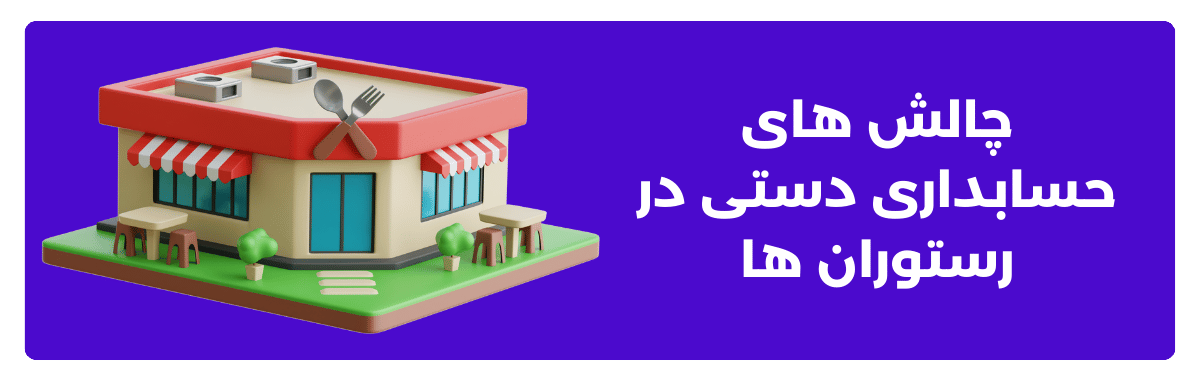 چالش‌ های حسابداری دستی در رستوران ‌ها