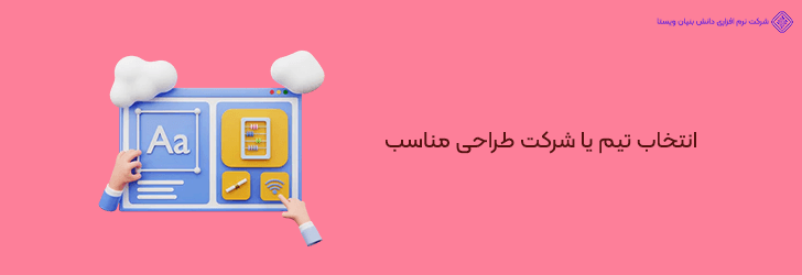 نقش انتخاب صحیح شرکت یا تیم طراحی در کاهش هزینه ها