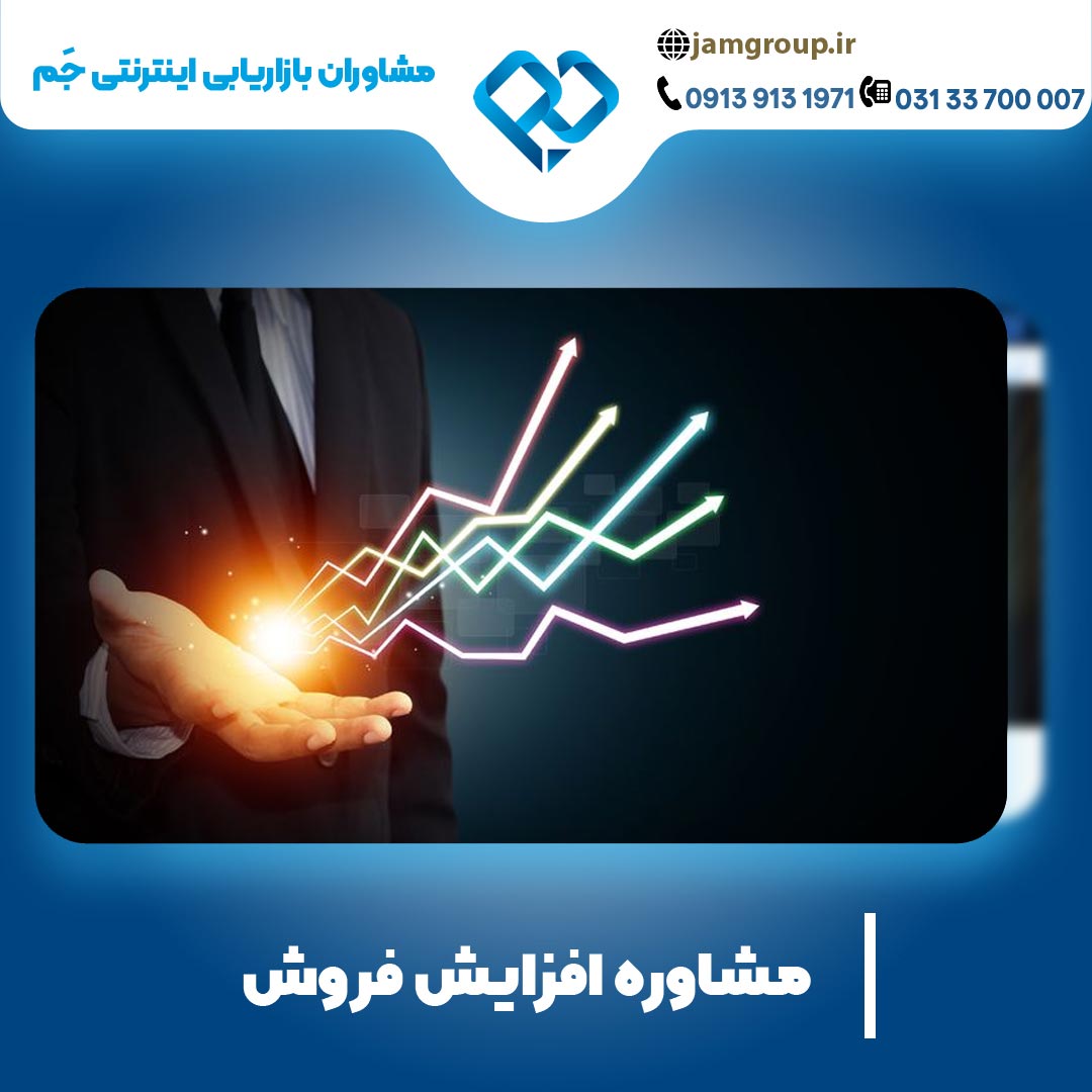 مشاوره افزایش فروش با تخصصی ترین تکنیک ها