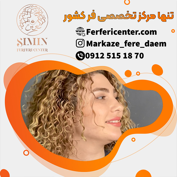 فر شش ماهه مو با بهترین قیمت