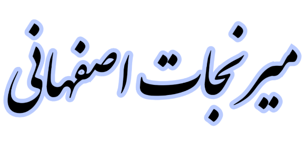 https://uploadkon.ir/uploads/2e7a29_25میرنجات-اصفهانی.png