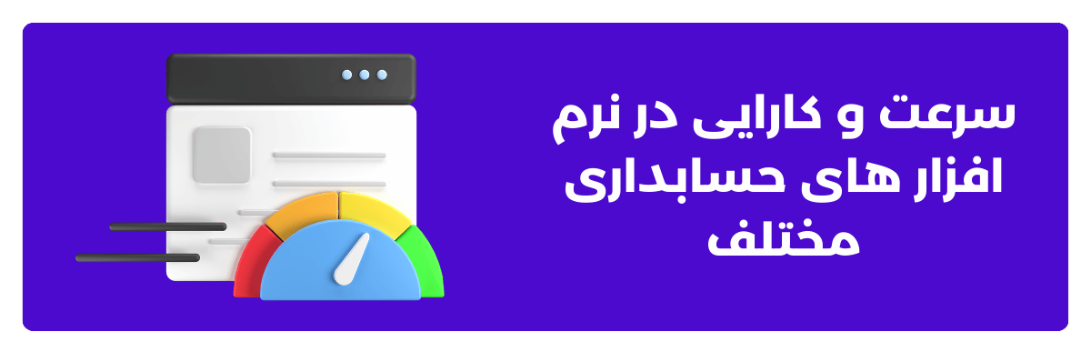 سرعت و کارایی در نرم ‌افزار های حسابداری مختلف