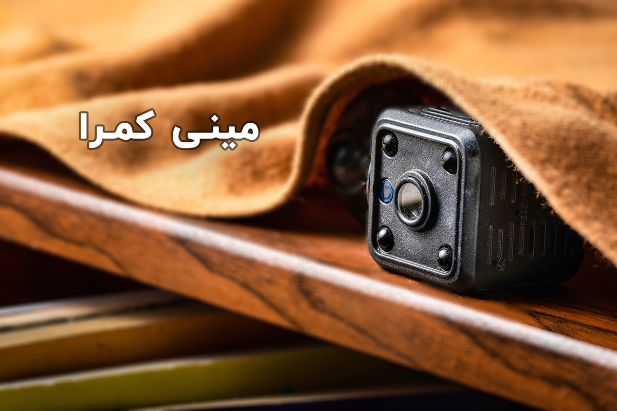 راهنمای خرید دوربین مخفی مداربسته