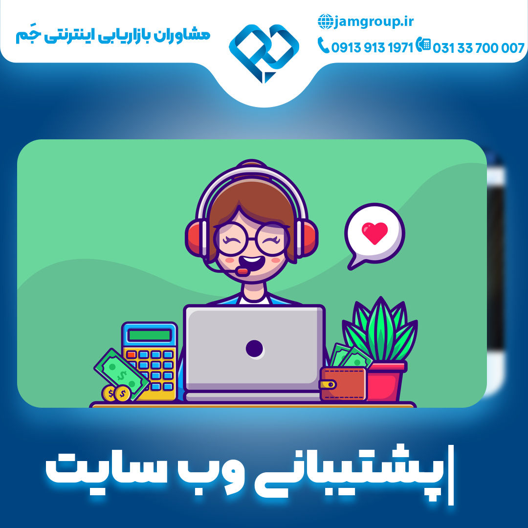 پشتیبانی وب سایت به صورت حرفه ای